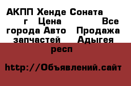 АКПП Хенде Соната5 G4JP 2003г › Цена ­ 14 000 - Все города Авто » Продажа запчастей   . Адыгея респ.